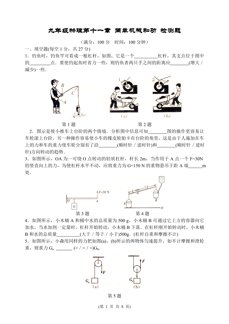 九年級物理第十一章 簡單機械和功 檢測題_第1頁