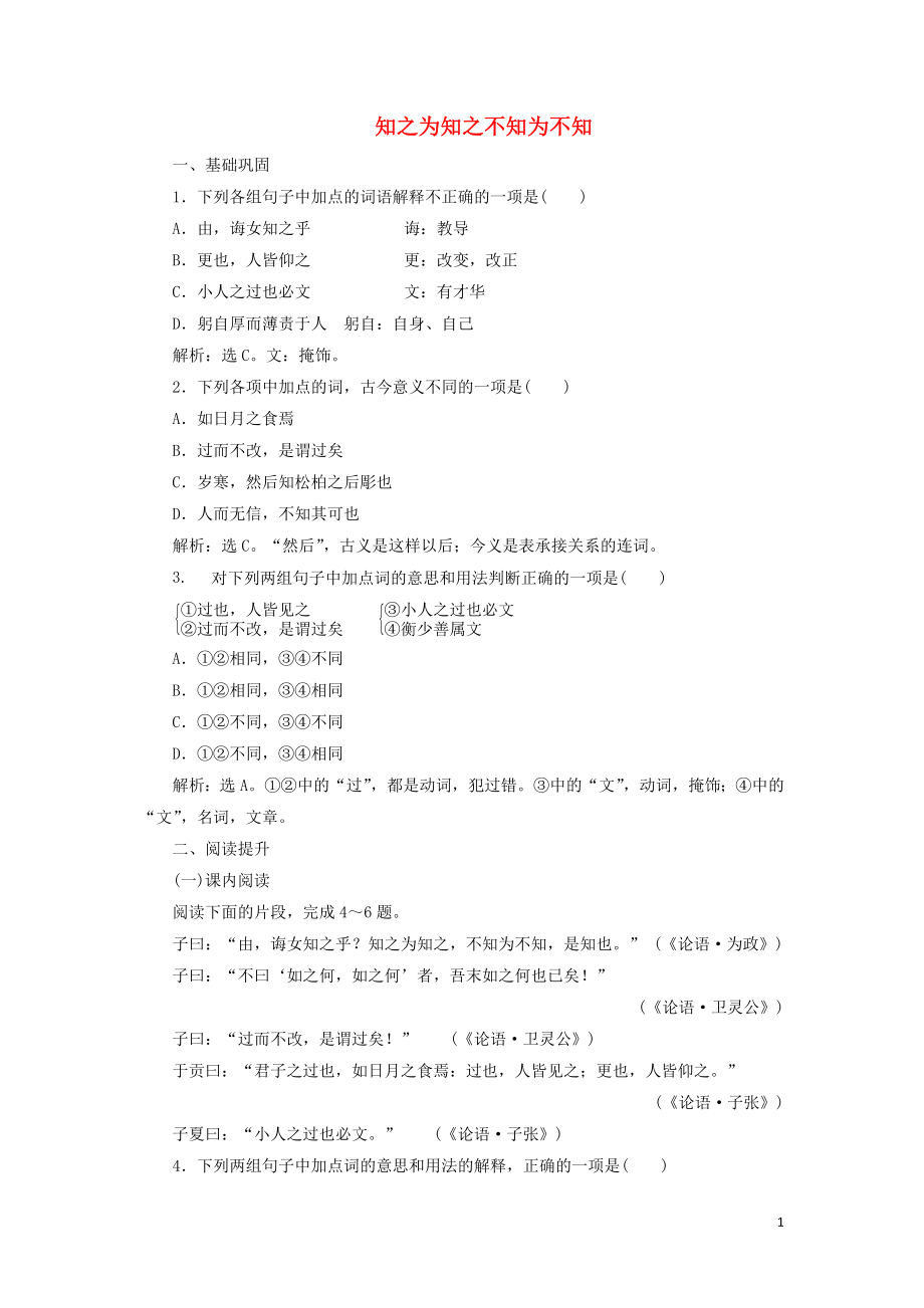 2019-2020學(xué)年高中語文 第一單元《論語》選讀 3 知之為知之不知為不知鞏固提升練（含解析）新人教版選修《先秦諸子選讀》_第1頁