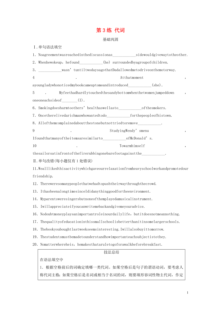 （全国版）2020版高考英语一轮复习 语法练 第3练 代词练习（含解析）_第1页