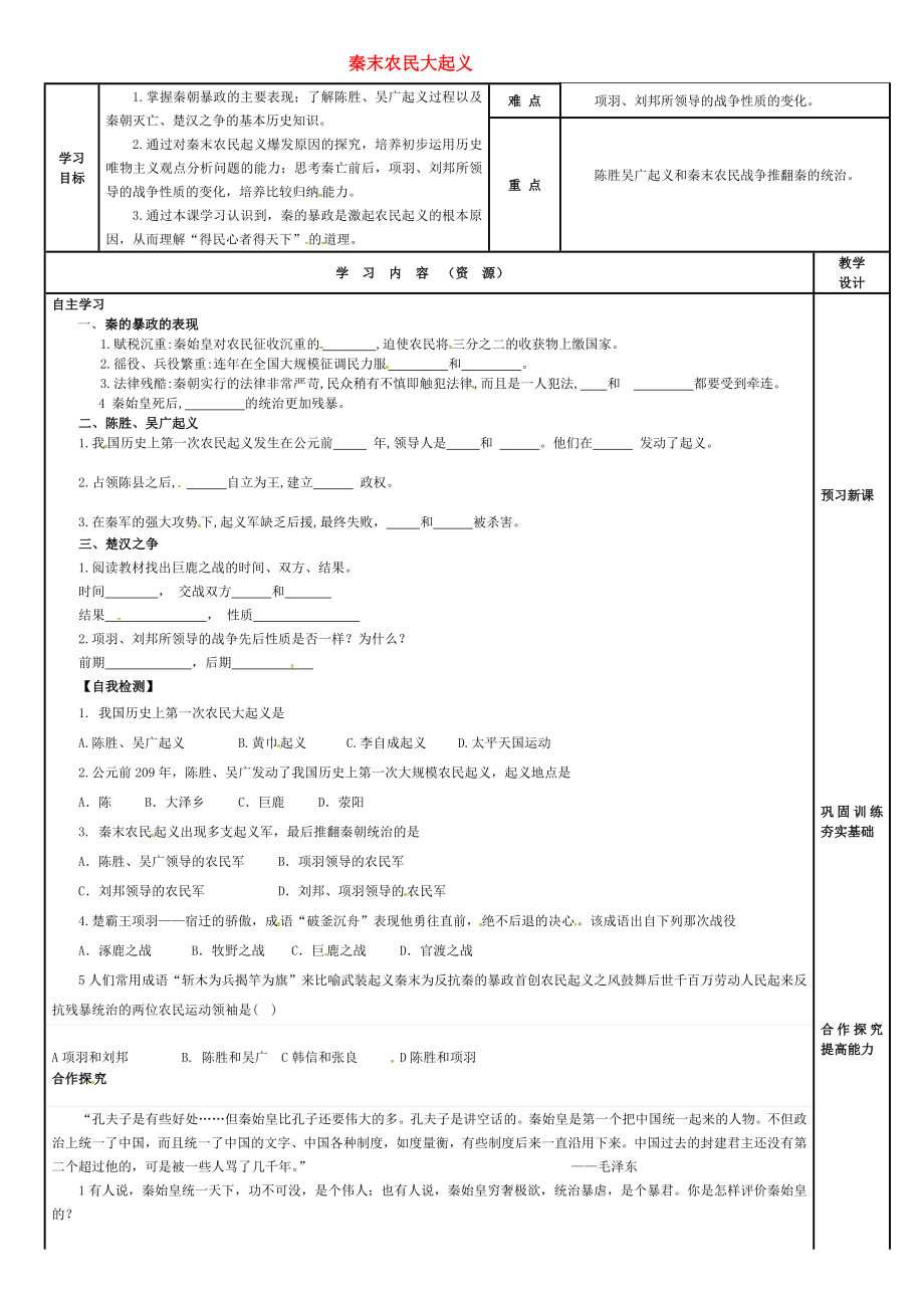 吉林省磐石市吉昌鎮(zhèn)七年級(jí)歷史上冊(cè)第10課秦末農(nóng)民大起義導(dǎo)學(xué)案無答案新人教版通用_第1頁