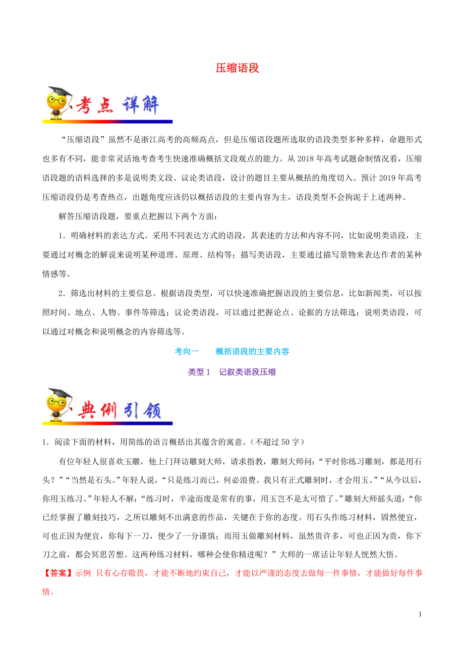 浙江新高考備戰(zhàn)2020年高考語文 考點(diǎn)一遍過 考點(diǎn)07 壓縮語段（含解析）_第1頁