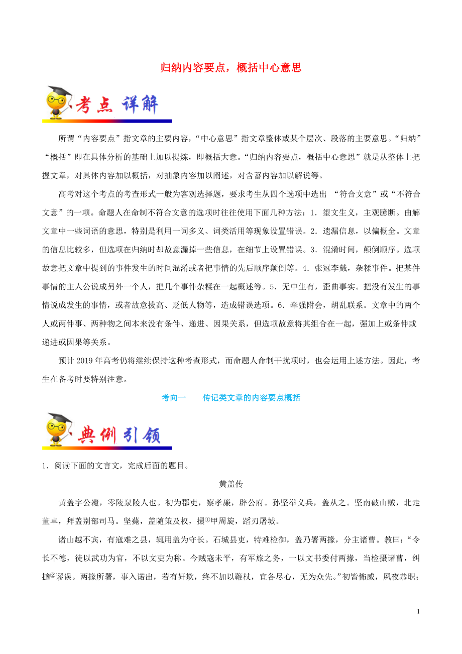 備戰(zhàn)2020年高考語文 一遍過考點(diǎn)28 歸納內(nèi)容要點(diǎn)概括中心意思（含解析）_第1頁