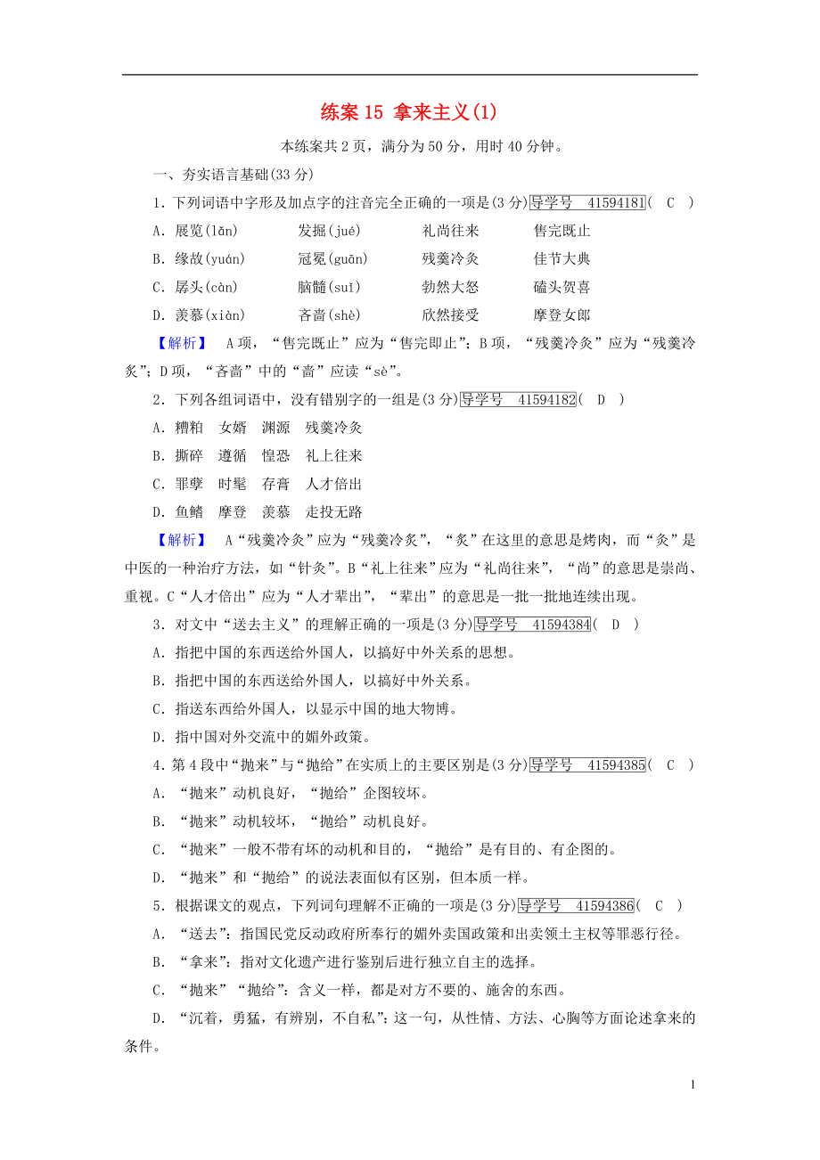 2018-2019學(xué)年高中語(yǔ)文 練案15 拿來(lái)主義（1）新人教版必修4_第1頁(yè)