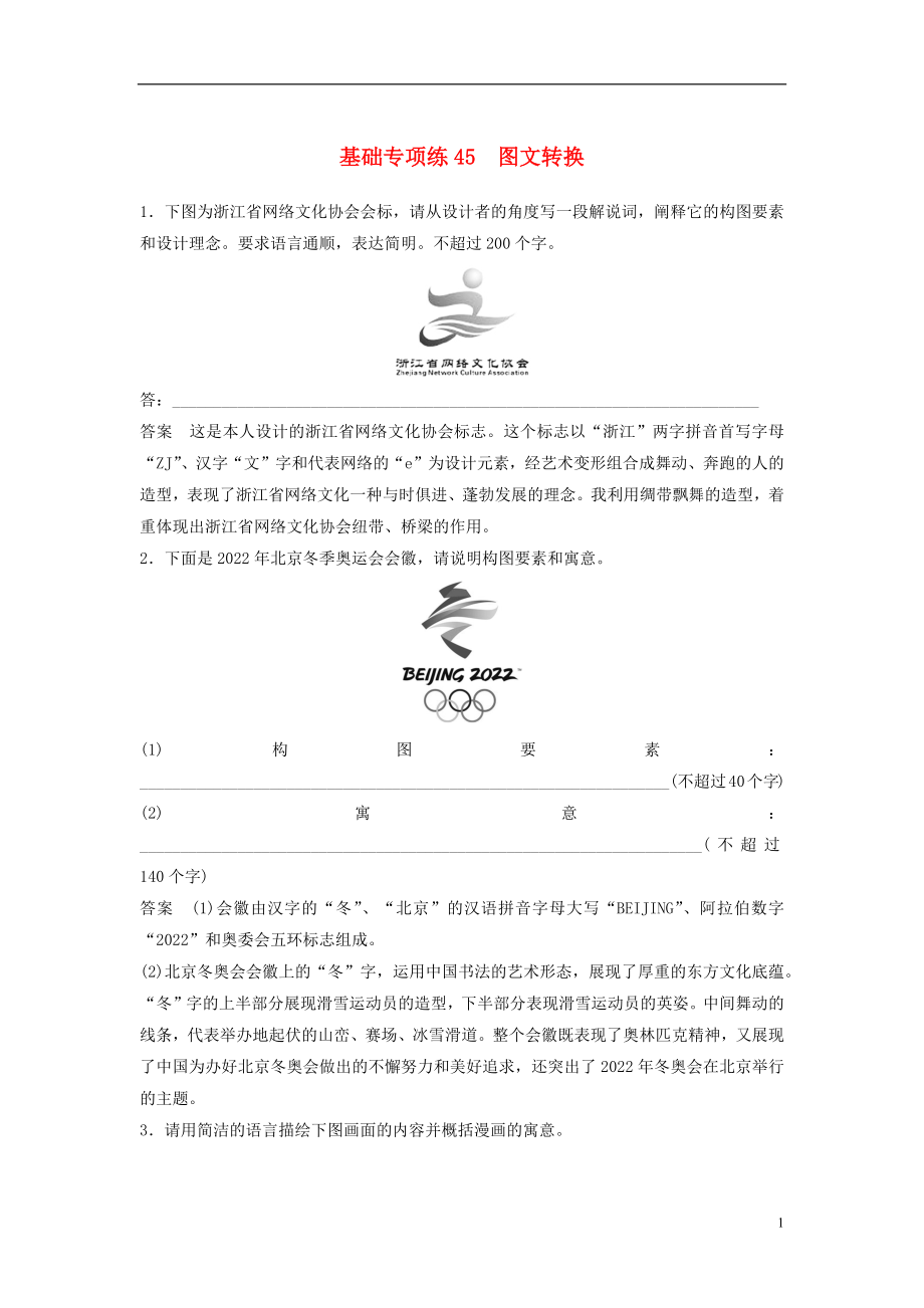 浙江省2020版高考語(yǔ)文一輪復(fù)習(xí) 加練半小時(shí) 基礎(chǔ)突破 基礎(chǔ)專項(xiàng)練45 圖文轉(zhuǎn)換_第1頁(yè)