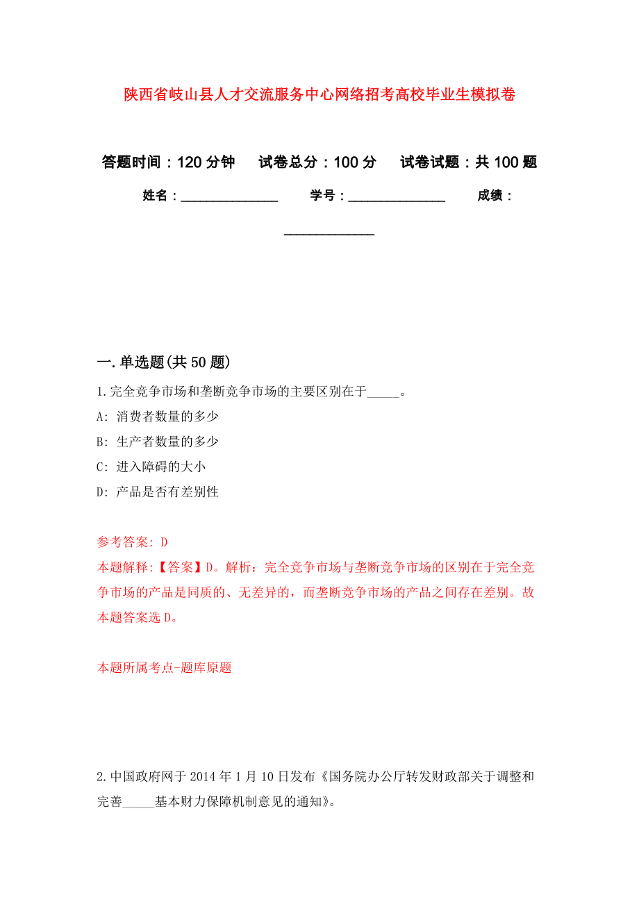 陕西省岐山县人才交流服务中心网络招考高校毕业生押题训练卷（第1卷）_第1页