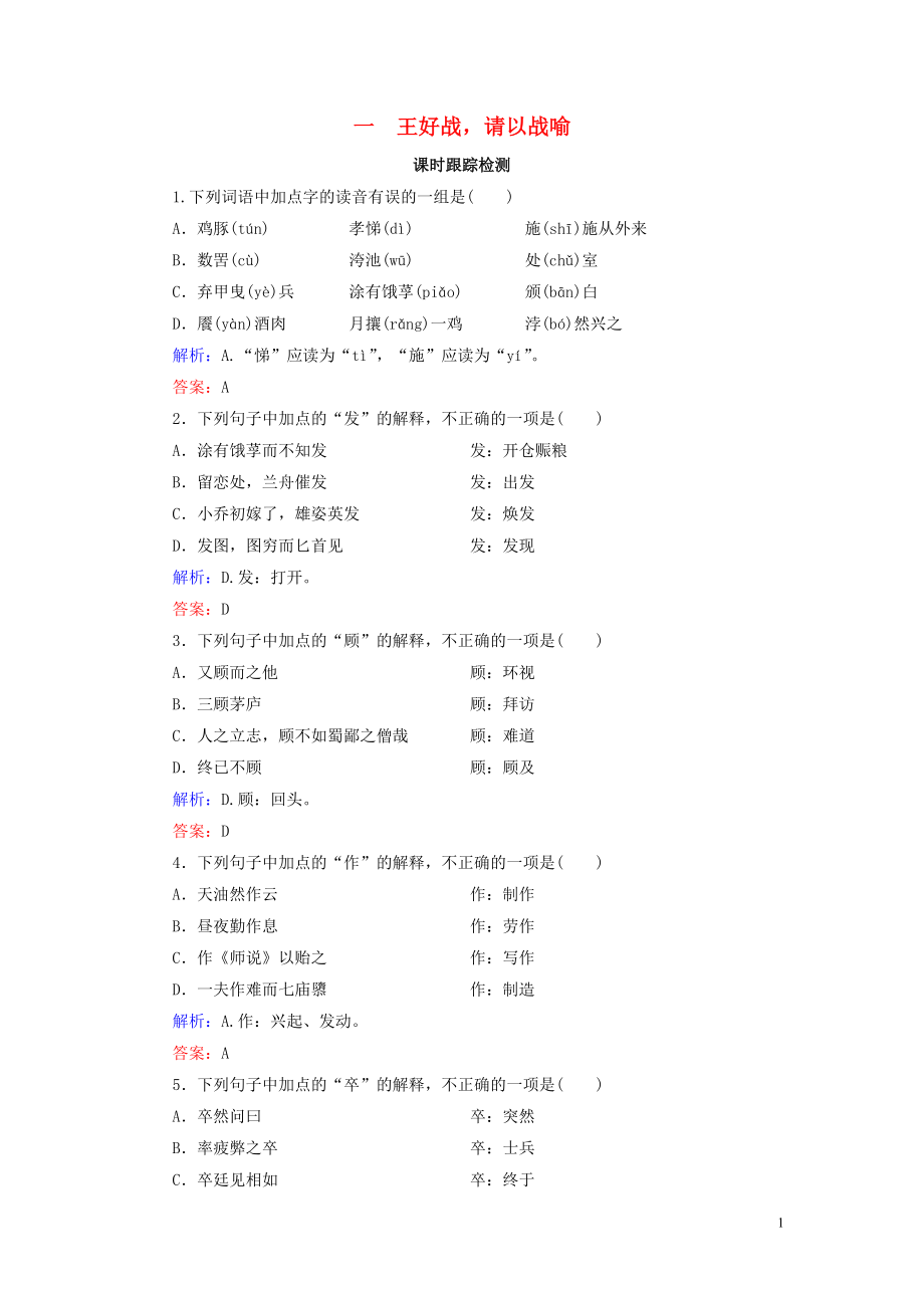 2020年高中語文 第2單元 《孟子》選讀 一 王好戰(zhàn)請以戰(zhàn)喻課時跟蹤檢測 新人教版選修《先秦諸子選讀》_第1頁