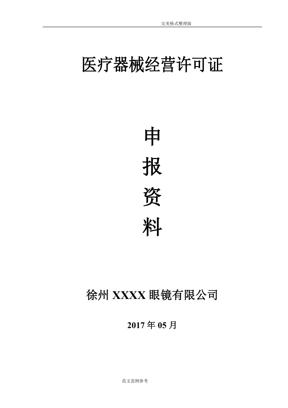 三类医疗器械零售经营企业申报材料模板_第1页