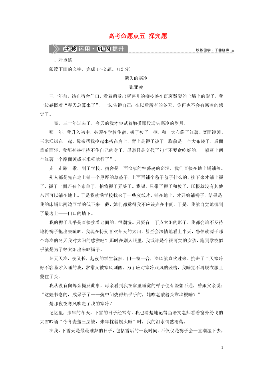 （浙江專用）2021版高考語(yǔ)文一輪復(fù)習(xí) 第5部分 專題二 散文閱讀 2 5 高考命題點(diǎn)五 探究題遷移運(yùn)用鞏固提升 蘇教版_第1頁(yè)