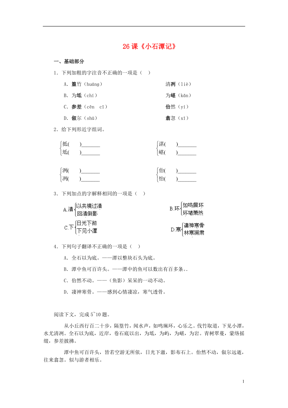 2022春八年级语文下册 26《小石潭记》同步练习 新人教版_第1页