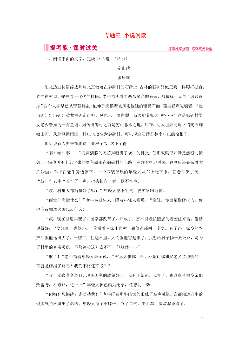 2020屆高考語(yǔ)文大二輪總復(fù)習(xí) 第一部分 專題三 小說閱讀練習(xí)_第1頁(yè)