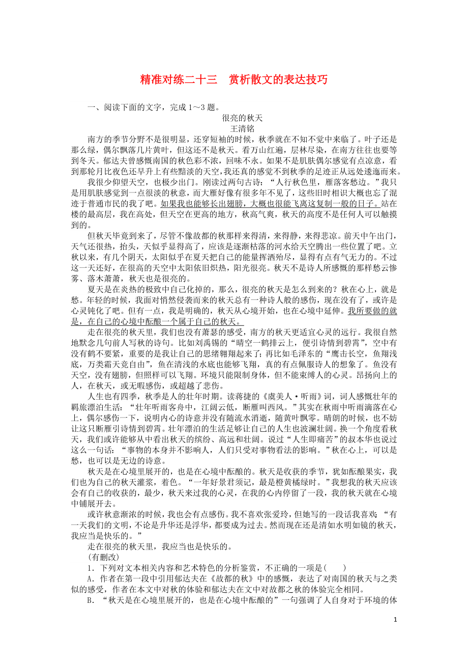 2020版高考語文二輪復(fù)習(xí) 精準對練二十三 賞析散文的表達技巧（含解析）_第1頁