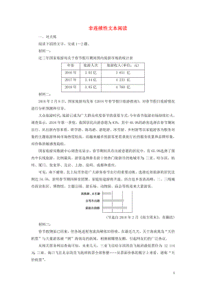 （浙江專用）2020版高考語文大一輪復(fù)習(xí) 第5部分 非連續(xù)性文本閱讀1 遷移運(yùn)用鞏固提升（含解析）