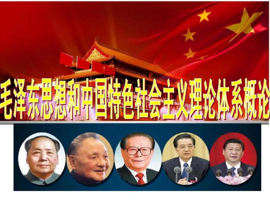 建设中国特色社会主义总依据课件_第1页