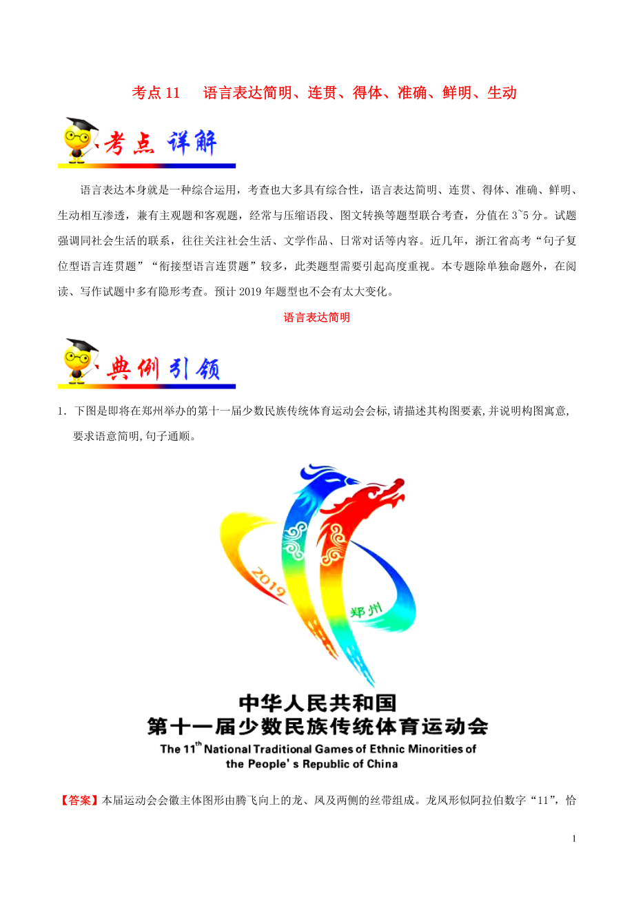 浙江新高考备战2020年高考语文 考点一遍过 考点11 语言表达简明、连贯、得体、准确、鲜明、生动（含解析）_第1页