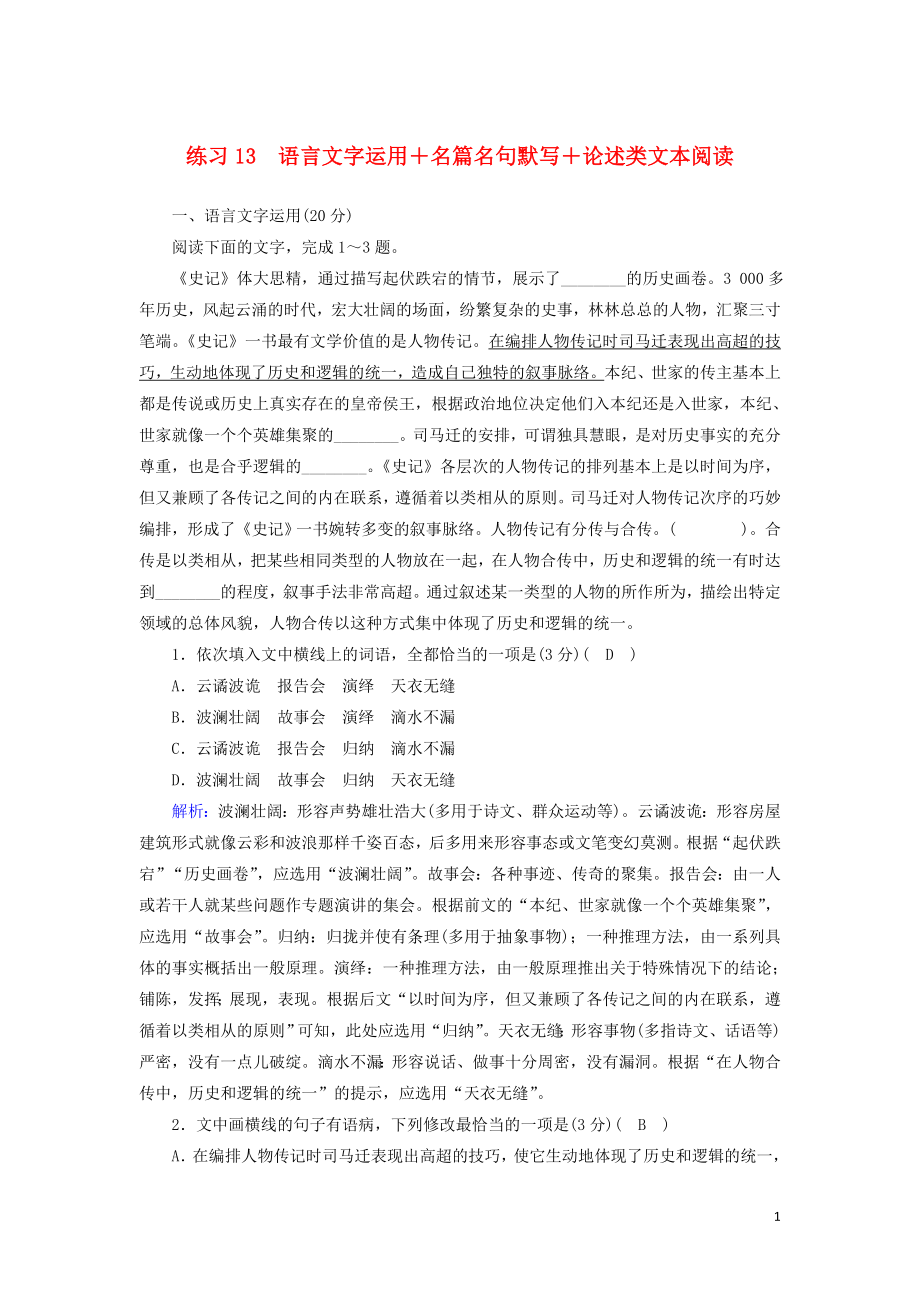 （新课标）2020高考语文二轮复习 组合练13 语言文字运用+名篇名句默写+论述类文本阅读（含解析）_第1页