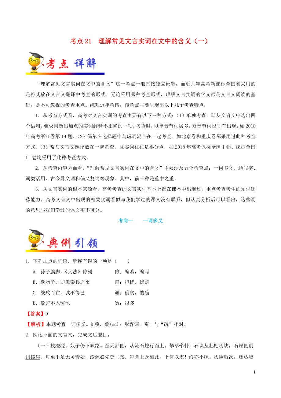 備戰(zhàn)2020年高考語文 一遍過考點21 理解常見文言實詞在文中的含義（一）（含解析）_第1頁