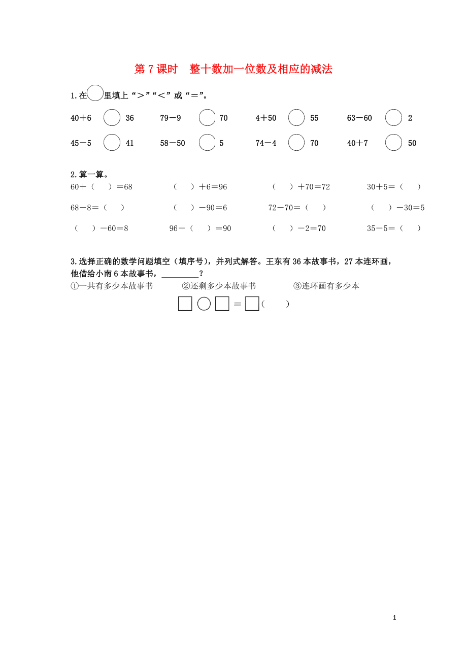 一年级数学下册 第四单元 100以内数的认识 第7课时 整十数加一位数及相应的减法课堂达标（无答案） 新人教版_第1页