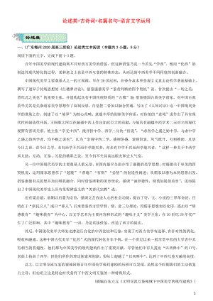 2020屆高考語文二輪復(fù)習(xí) 瘋狂專練20 論述類+古詩詞+名篇名句+語言文字運(yùn)用（含解析）