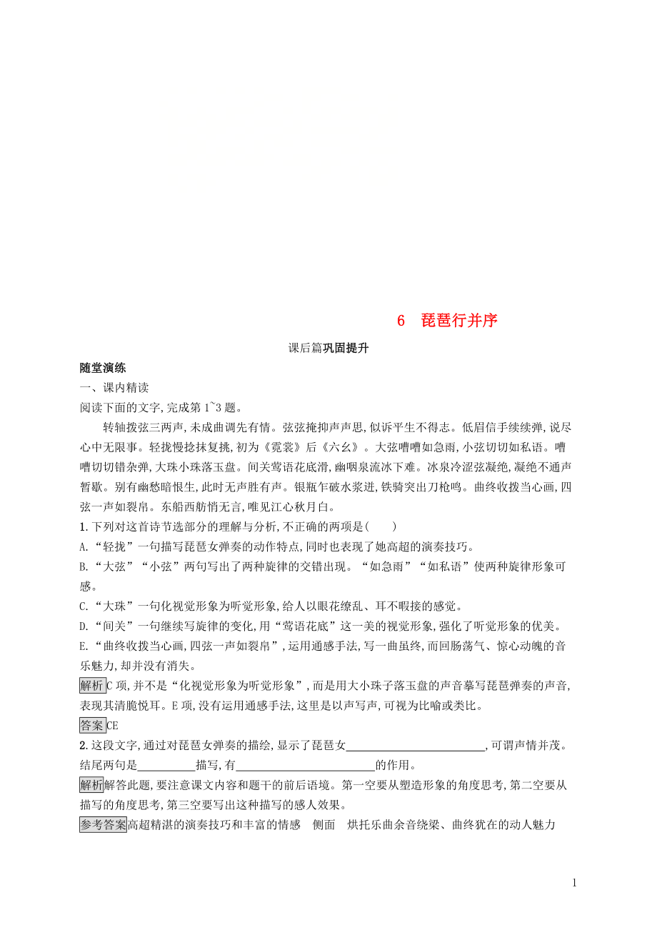 2018-2019高中语文 第二单元 6 琵琶行（并序）优选习题 新人教版必修3_第1页