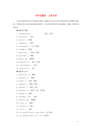 2020版高考英語大二輪復(fù)習 專題六 寫作話題四 人際關(guān)系