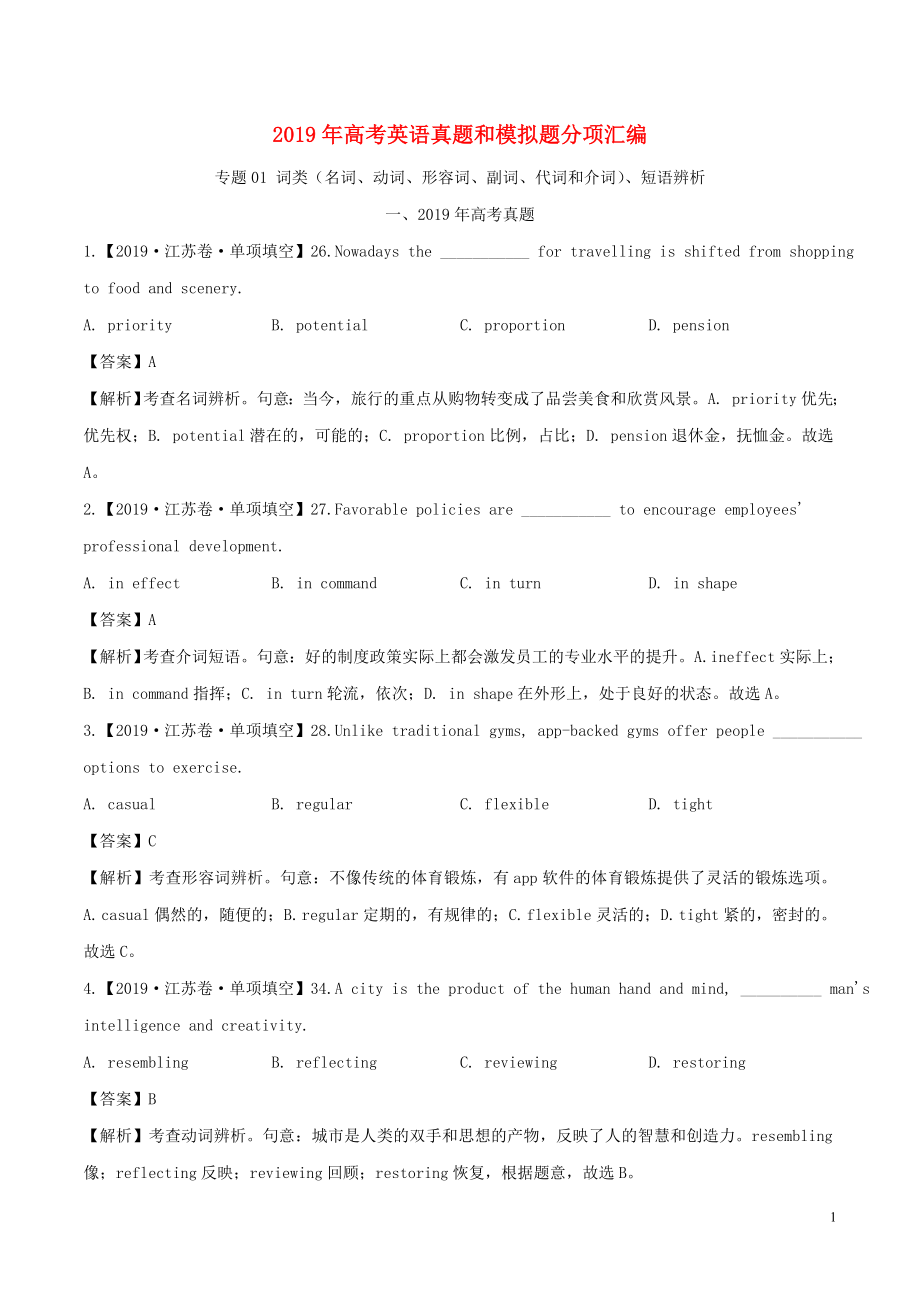 2019年高考英语 高考真题和高考模拟题分项版汇编 专题01 词类、短语辨析 （含解析）_第1页