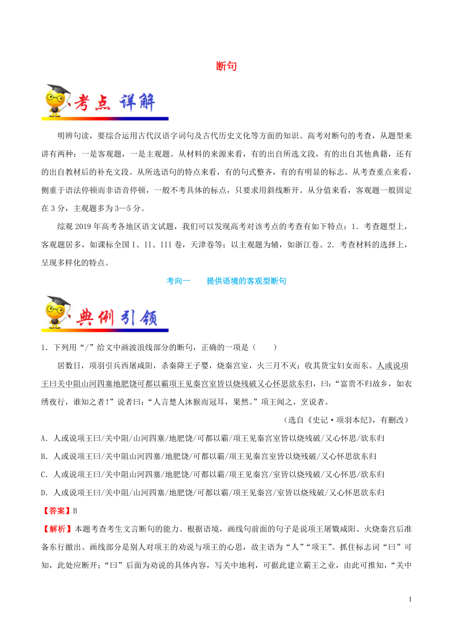 備戰(zhàn)2020年高考語文 一遍過考點25 斷句（含解析）_第1頁