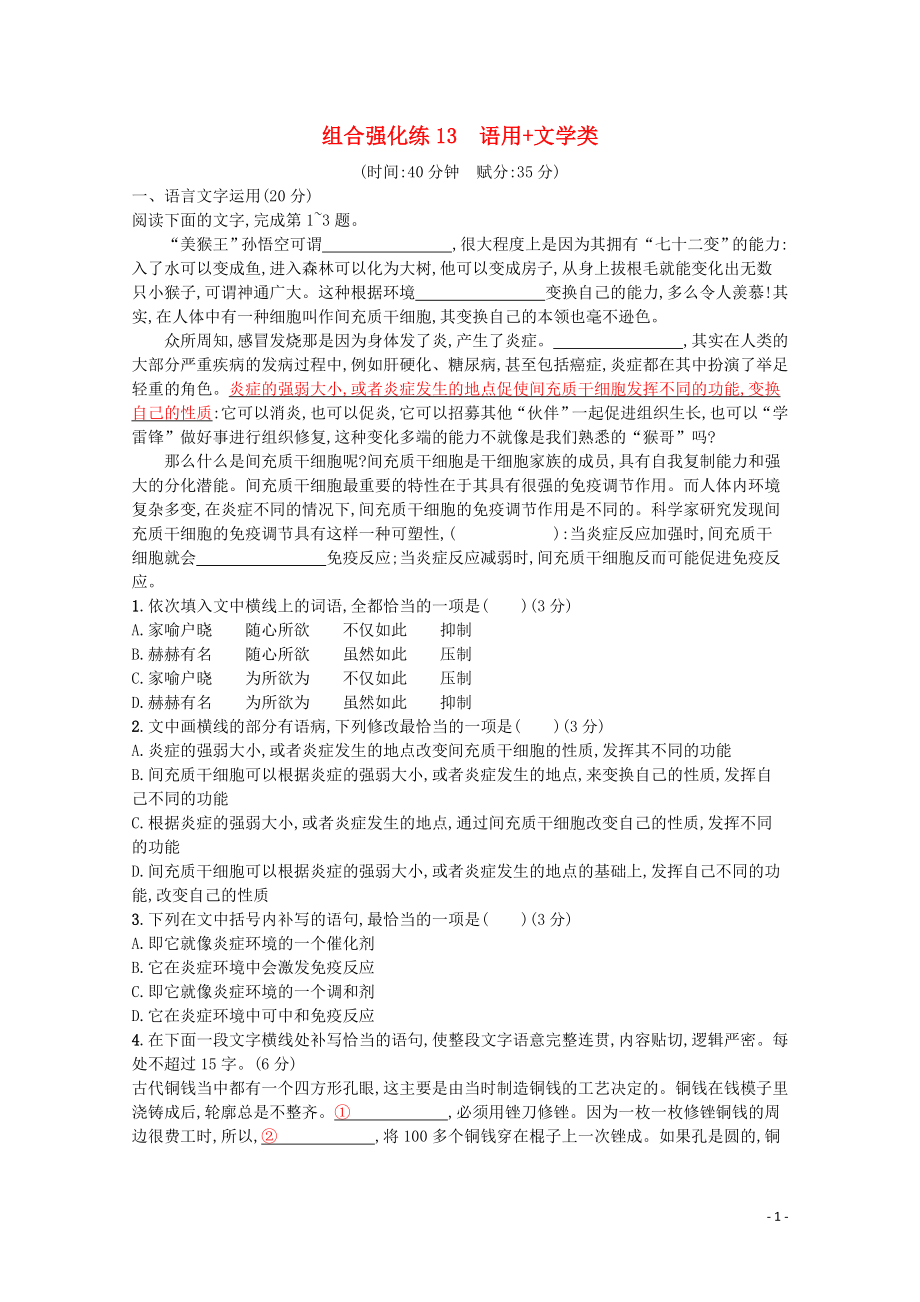 2020高考语文二轮复习 组合强化练13 语用+文学类（含解析）_第1页