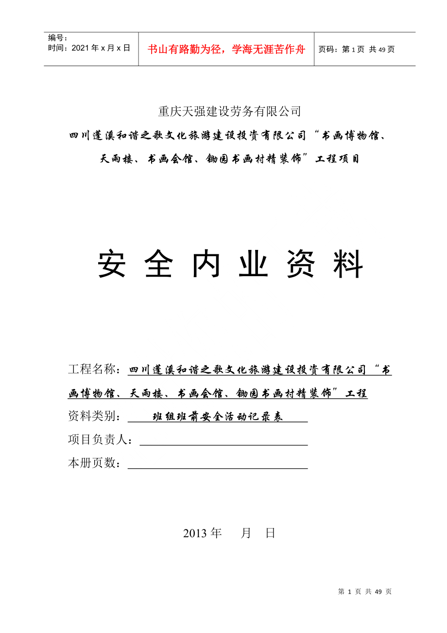 班组班前安全活动记录表1(DOC45页)_第1页