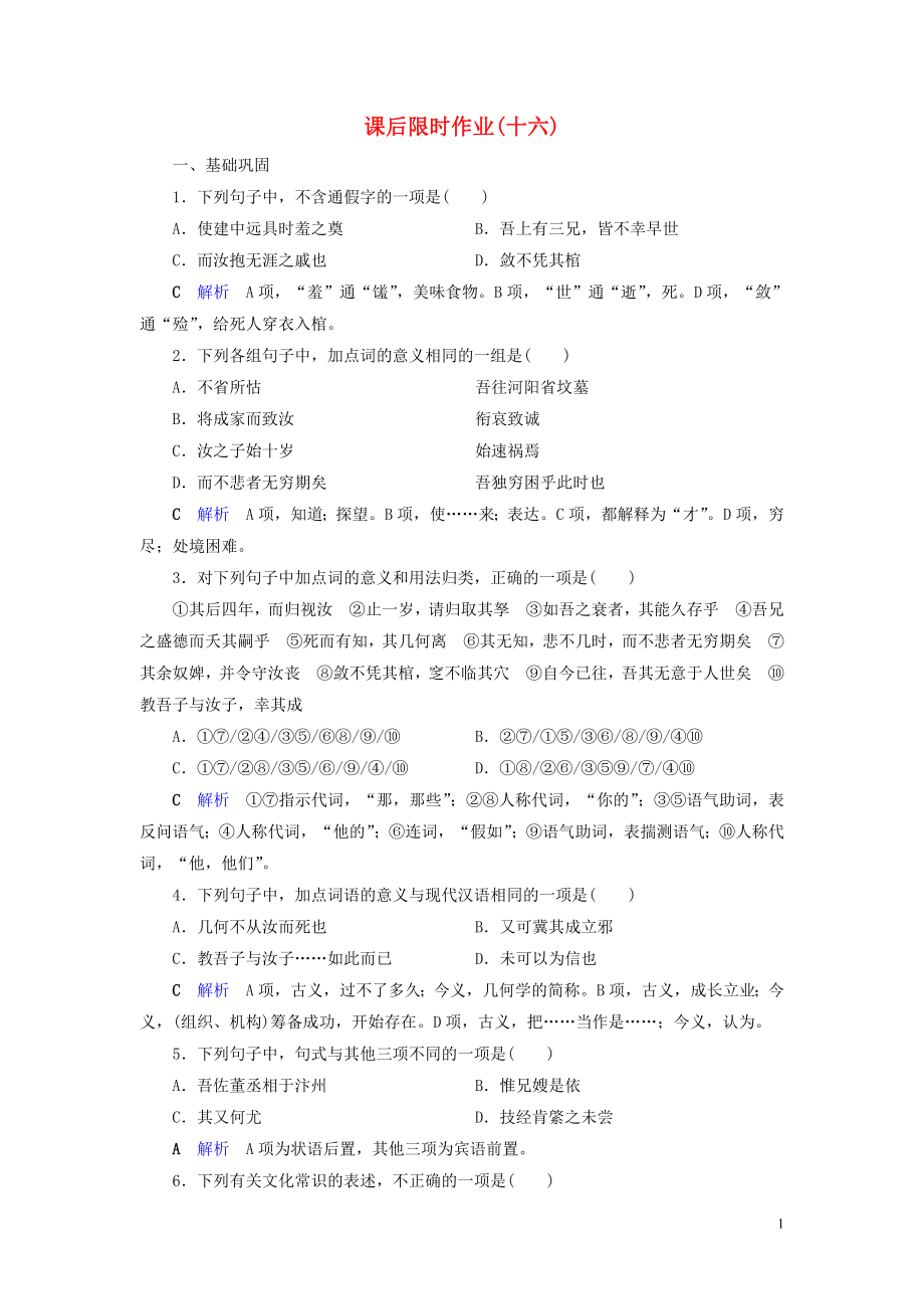 2019-2020學(xué)年高中語文 課后限時(shí)作業(yè)16 祭十二郎文 新人教版選修《中國古代詩歌散文欣賞》_第1頁