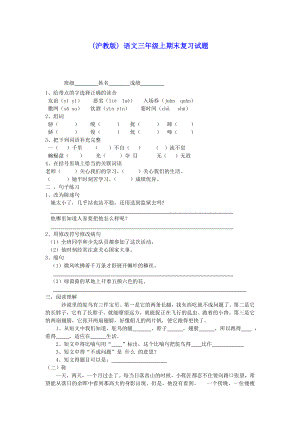 三年级语文上册期末复习试题(无答案)沪教版