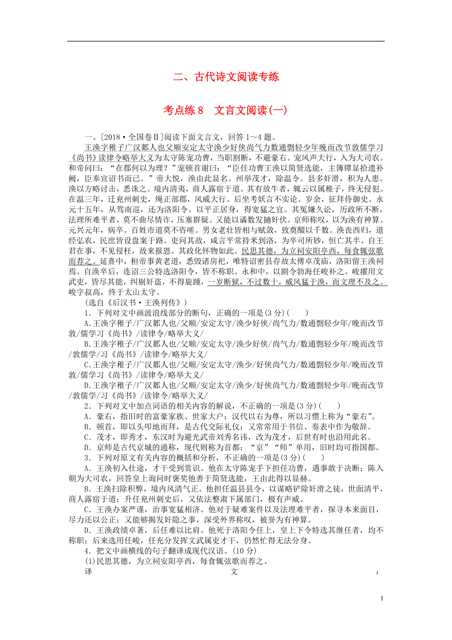 2019高考語文二輪復習 第一部分 考點定向突破練 考點練8 文言文閱讀（一）_第1頁