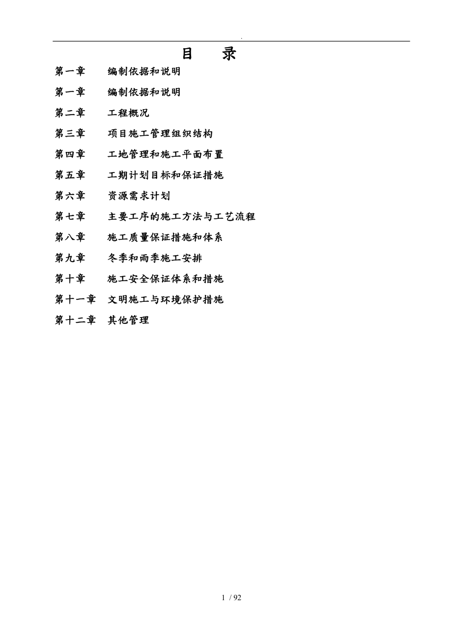 村土地整理项目工程施工设计方案_第1页