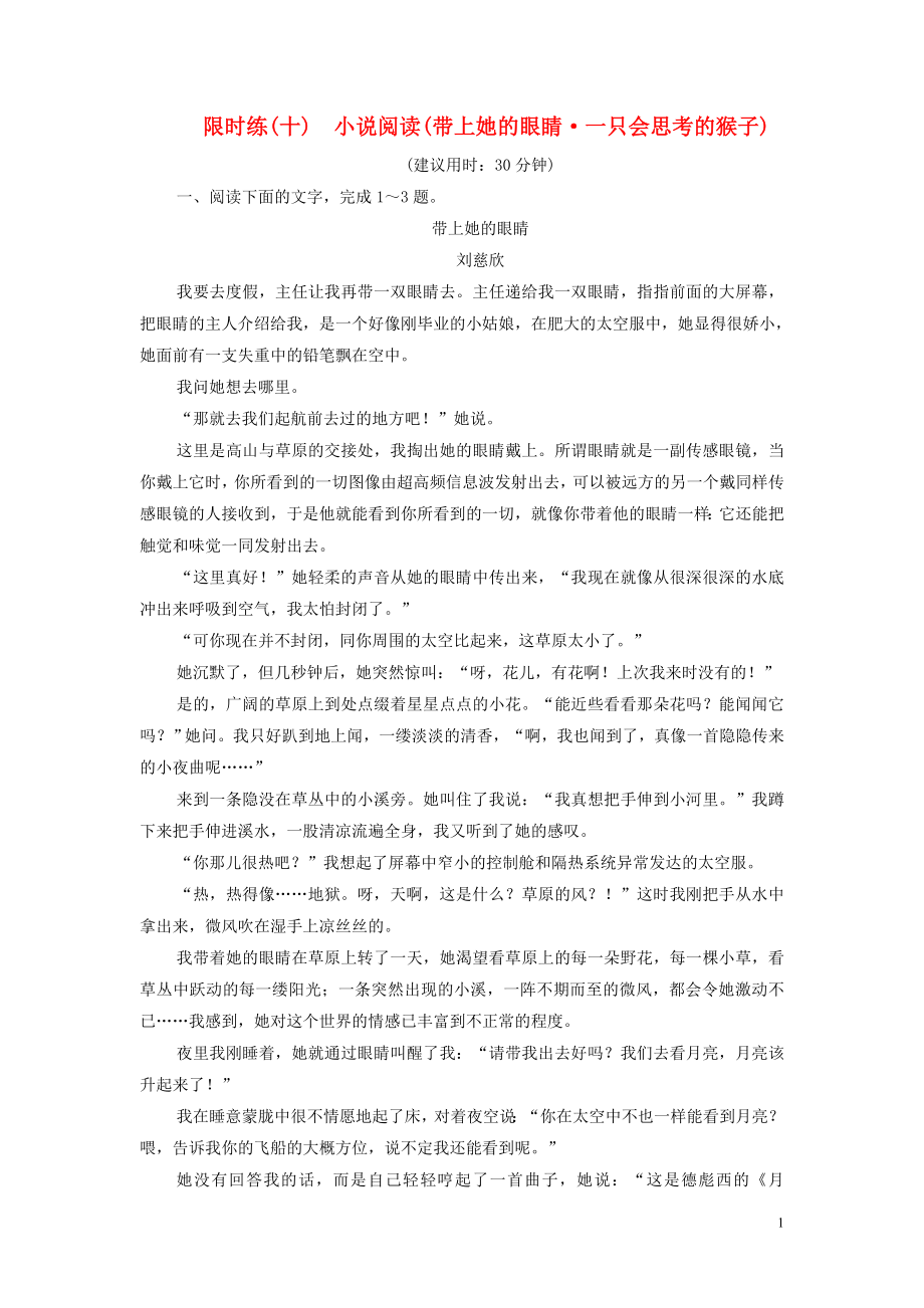 （新課標）2020高考語文二輪復習 限時練（十）小說閱讀（帶上她的眼睛 一只會思考的猴子）（含解析）_第1頁