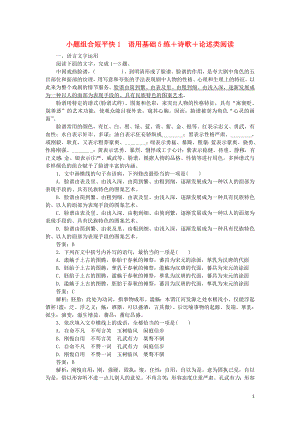 2020高考語文 小題組合短平快1 第一周 周一 語用基礎(chǔ)5練+詩歌+論述類閱讀（含解析）