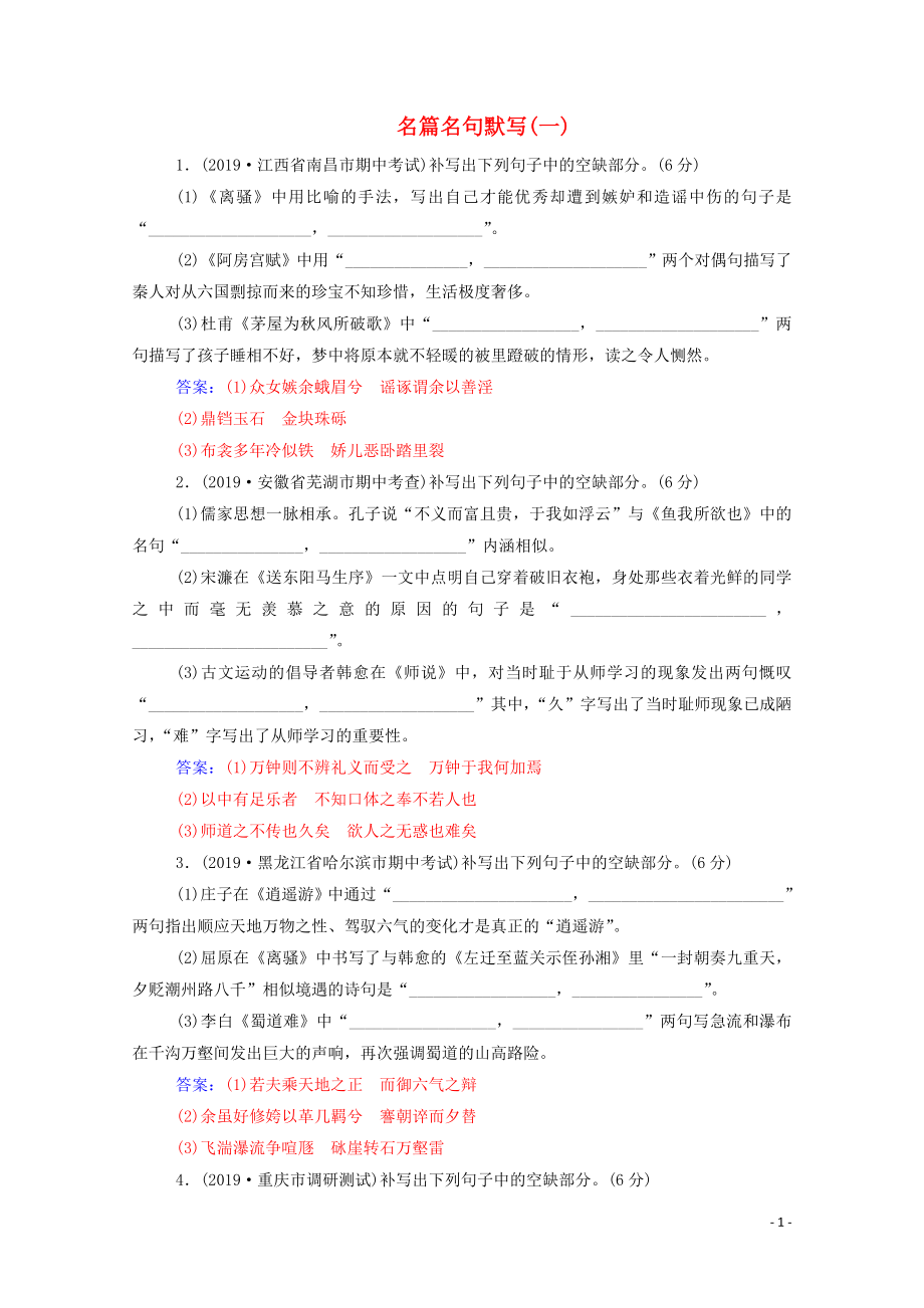 2020屆高考語文二輪復(fù)習(xí) 專題強(qiáng)化練七 名篇名句默寫（一）（含解析）_第1頁