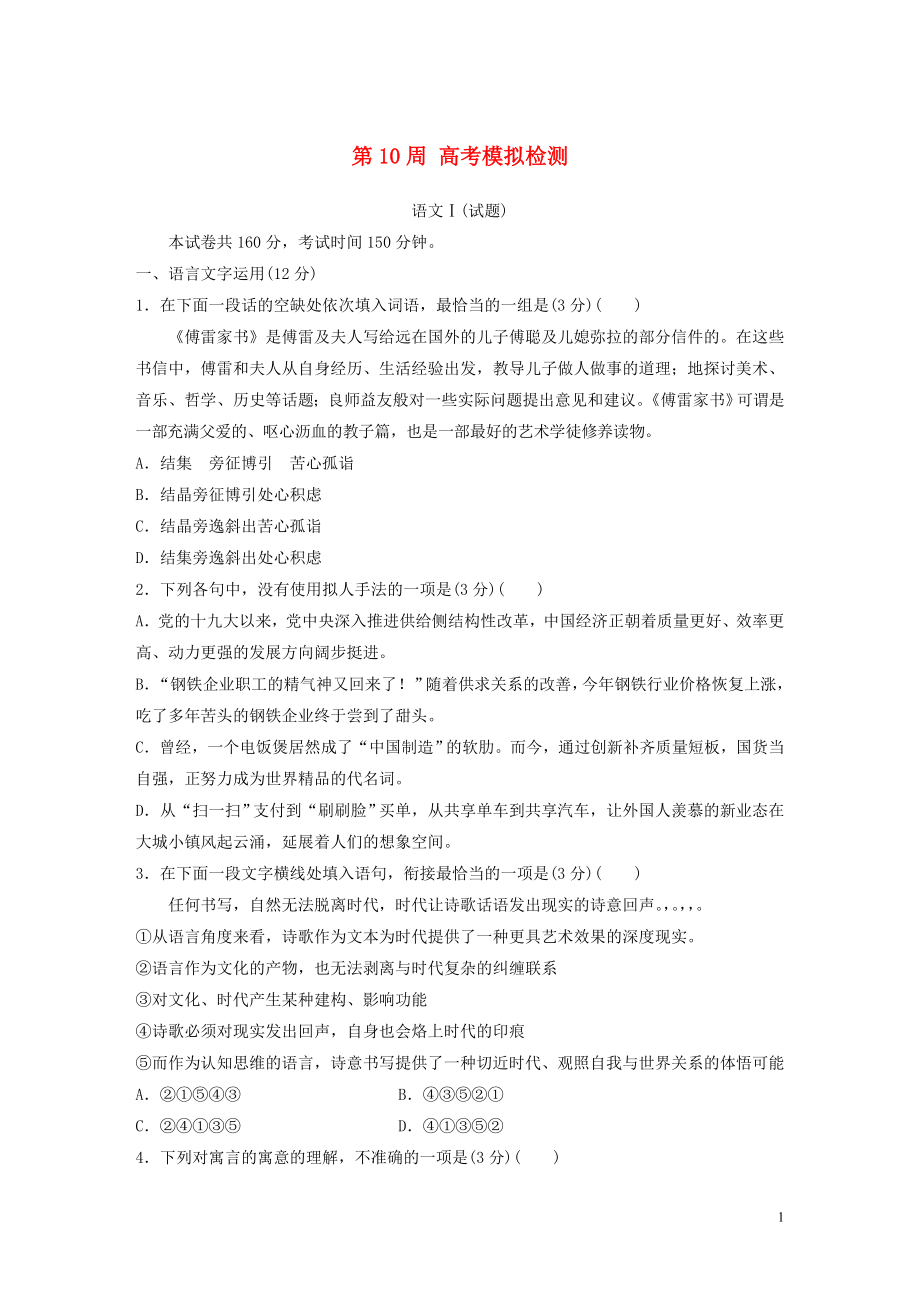 （江蘇專用）2020版高考語文 精準(zhǔn)刷題（1周+1測(cè)）第10周 高考模擬檢測(cè)（含解析）_第1頁