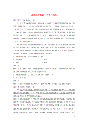 浙江省2020版高考語文一輪復(fù)習(xí) 加練半小時 基礎(chǔ)突破 基礎(chǔ)專項練29 詞語與標(biāo)點