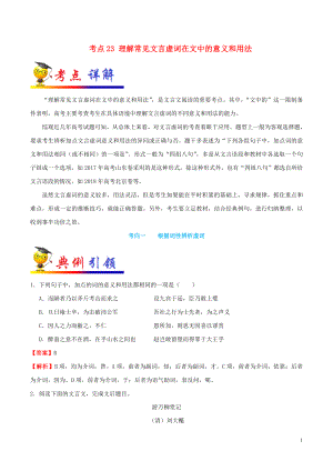 備戰(zhàn)2020年高考語文 一遍過考點(diǎn)23 理解常見文言虛詞在文中的意義和用法（含解析）