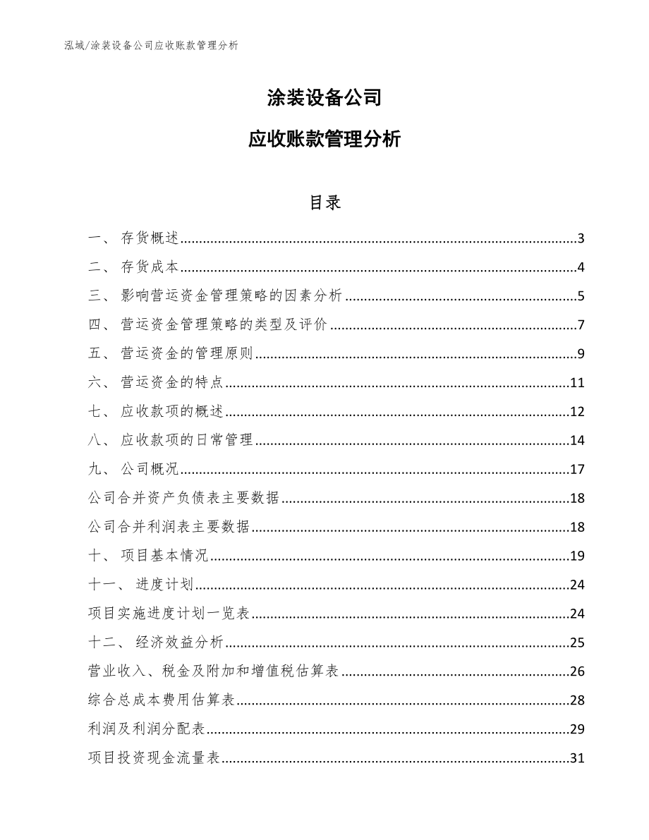 涂装设备公司应收账款管理分析_范文_第1页