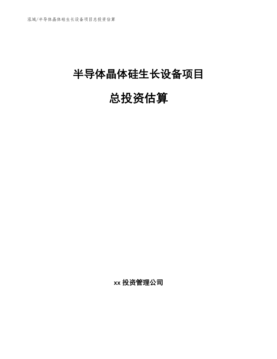 半导体晶体硅生长设备项目总投资估算_第1页