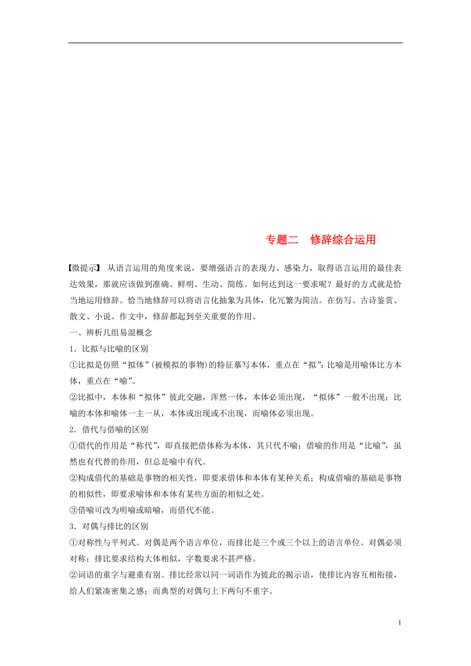 （浙江專用）2019高考語文二輪復習 精準提分練 第一章 綜合題型精練 專題二 修辭綜合運用_第1頁