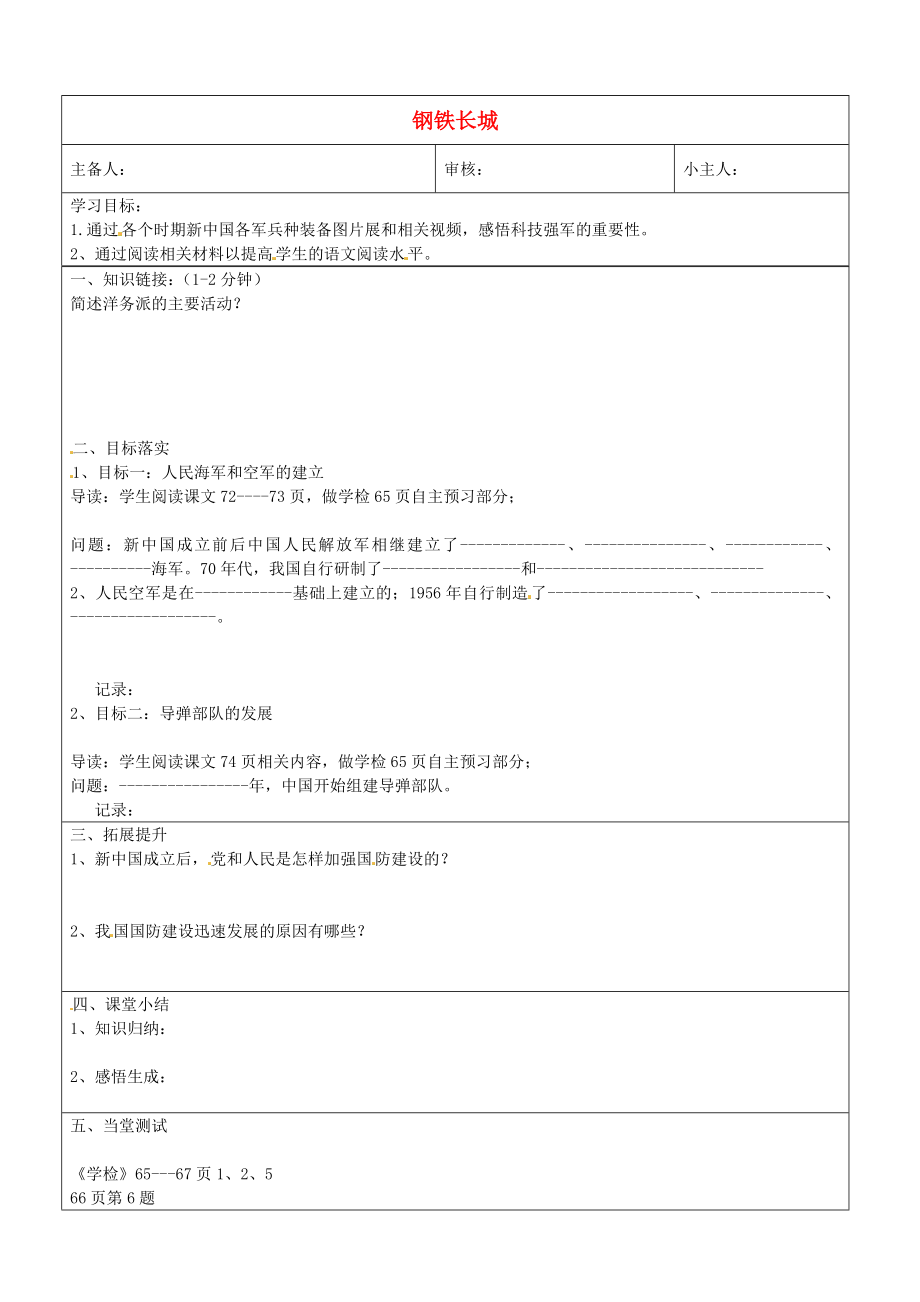 山東省濟南市長清區(qū)雙泉中學八年級歷史下冊14鋼鐵長城學案無答案新人教版_第1頁