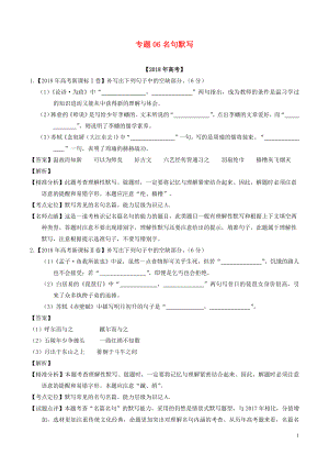 2018年高考語文 高考題和高考模擬題分項版匯編 專題06 名句默寫（含解析）