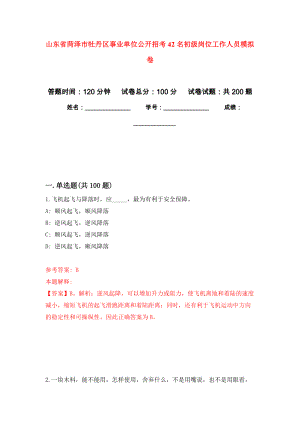 山东省菏泽市牡丹区事业单位公开招考42名初级岗位工作人员强化模拟卷(第4次练习）