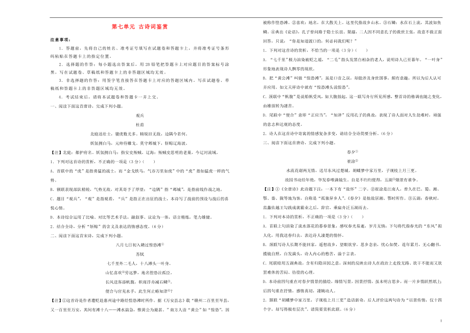 備戰(zhàn)2020年高考語(yǔ)文一輪復(fù)習(xí) 單元訓(xùn)練金卷 第七單元 古詩(shī)詞鑒賞B卷（含解析）（2）_第1頁(yè)