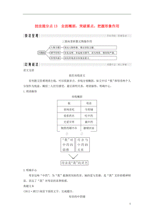 （浙江專用）2019高考語文二輪培優(yōu)第二部分 現(xiàn)代文閱讀 專題三 第一節(jié) 散文 技法提分點13 全面概括突破要點把握形象作用