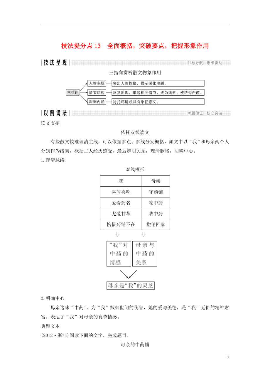 （浙江专用）2019高考语文二轮培优第二部分 现代文阅读 专题三 第一节 散文 技法提分点13 全面概括突破要点把握形象作用_第1页