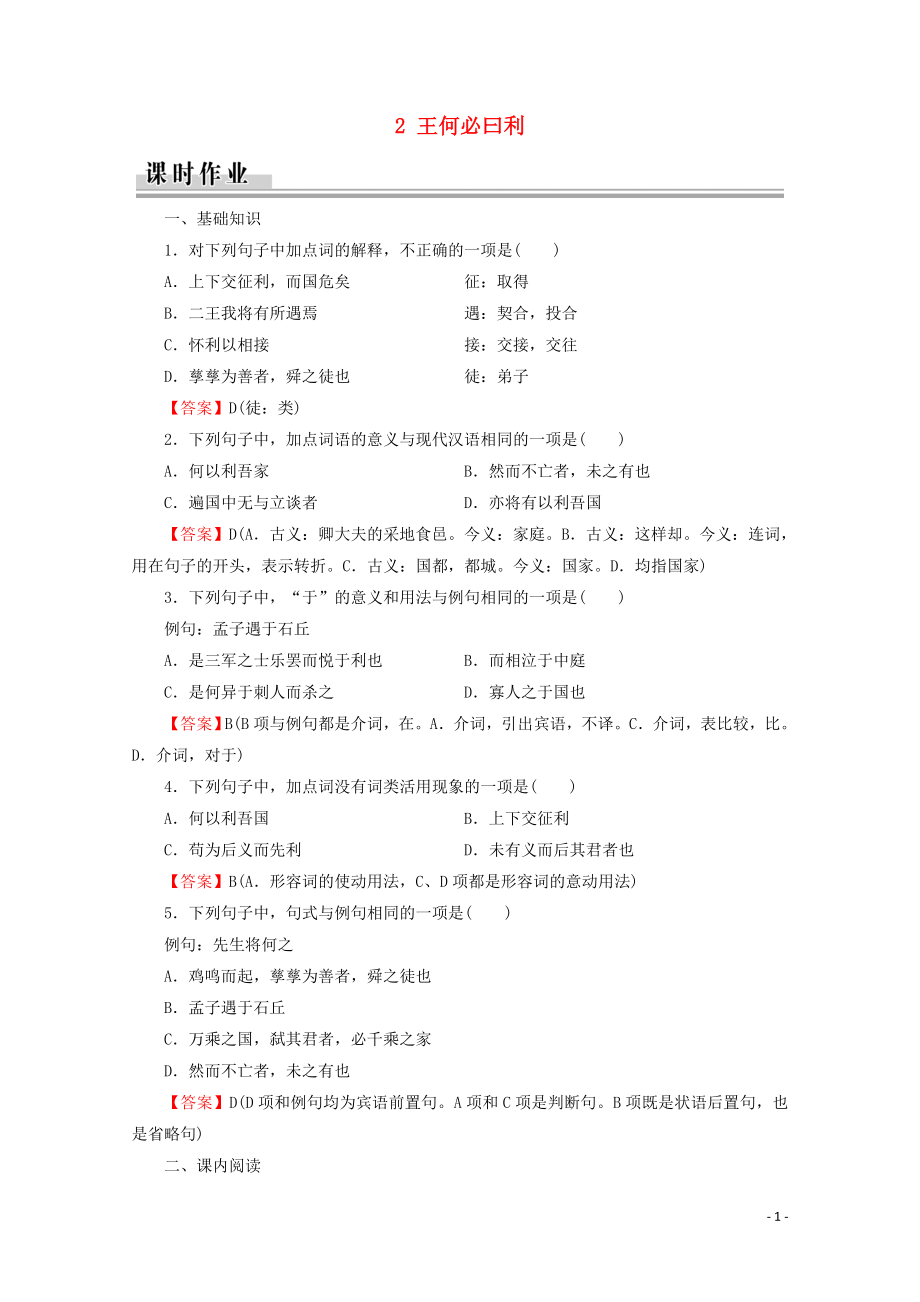 2019-2020學(xué)年高中語(yǔ)文 第2單元 《孟子》選讀 2 王何必曰利課時(shí)作業(yè) 新人教版選修《先秦諸子選讀》_第1頁(yè)