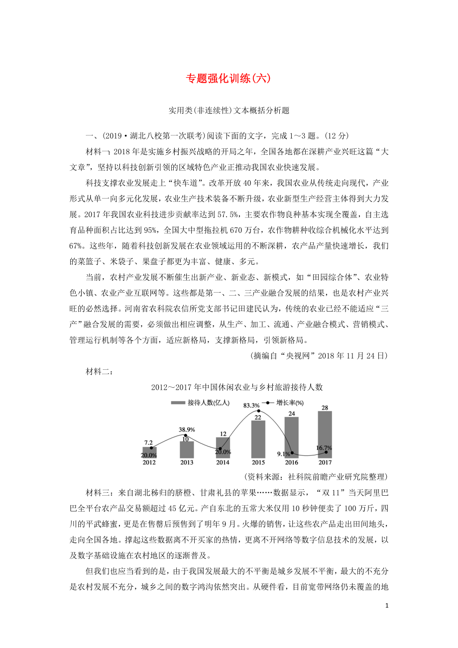 （新課標）2020版新高考語文大二輪復習 專題強化訓練6 細篩選巧推斷解答概括分析題_第1頁