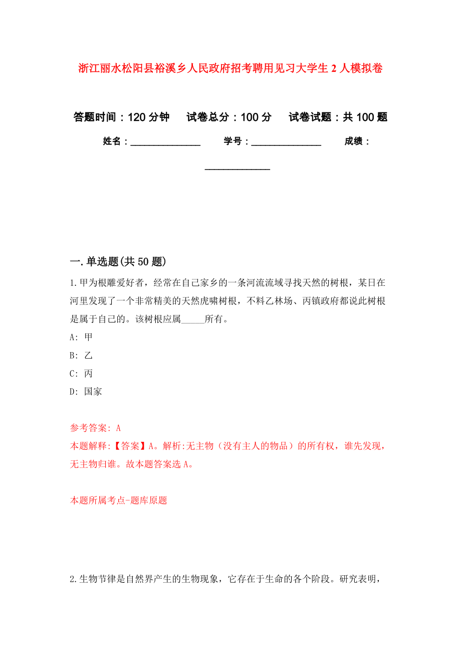 浙江丽水松阳县裕溪乡人民政府招考聘用见习大学生2人押题训练卷（第2卷）_第1页